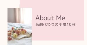 About Me｜名刺代わりの小説10選
