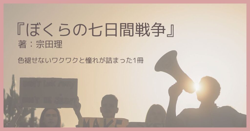 宗田理『ぼくらの七日間戦争』レビュー｜色褪せないワクワクと憧れが詰まった1冊