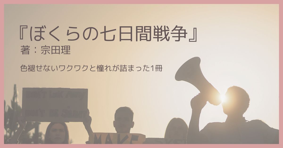 宗田理『ぼくらの七日間戦争』レビュー｜色褪せないワクワクと憧れが詰まった1冊