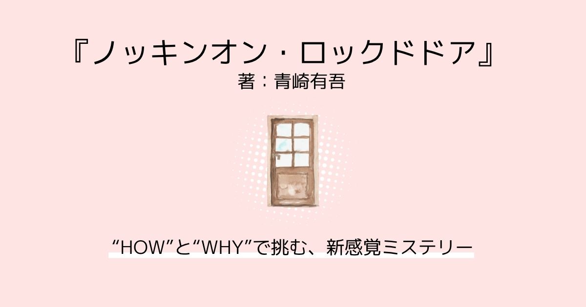 青崎有吾『ノッキンオン・ロックドドア』レビュー｜“HOW”と“WHY”で挑む、新感覚ミステリー