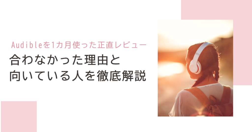 Audibleを1カ月使った正直レビュー｜合わなかった理由と向いている人を徹底解説