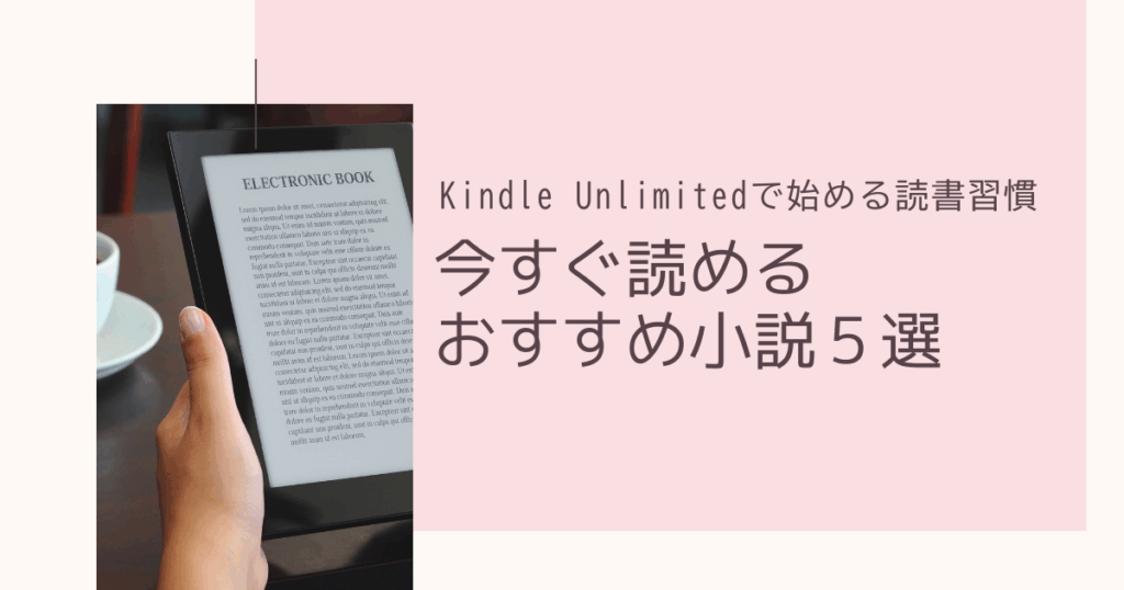 Kindle Unlimitedで始める読書習慣｜今すぐ読めるおすすめ小説5選