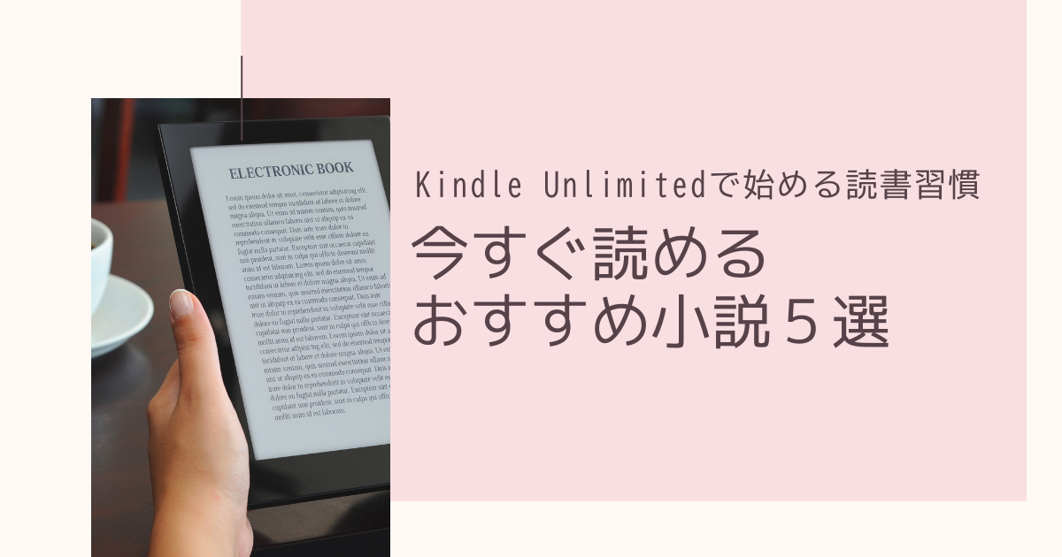 Kindle Unlimitedで始める読書習慣｜今すぐ読めるおすすめ小説5選