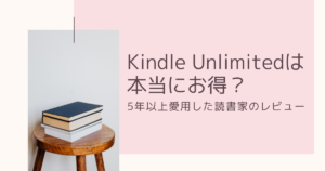 Kindle Unlimitedは本当にお得？｜5年以上愛用した読書家のレビュー