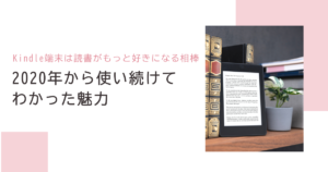 Kindle端末は読書がもっと好きになる相棒｜2020年から使い続けてわかった魅力