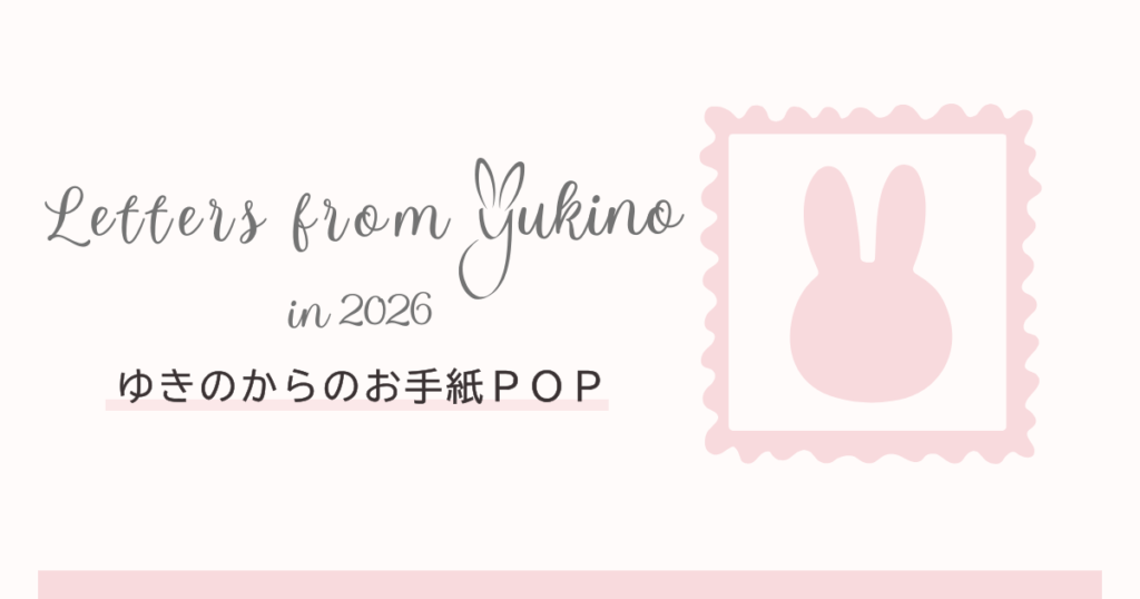 ゆきのからのお手紙POP
